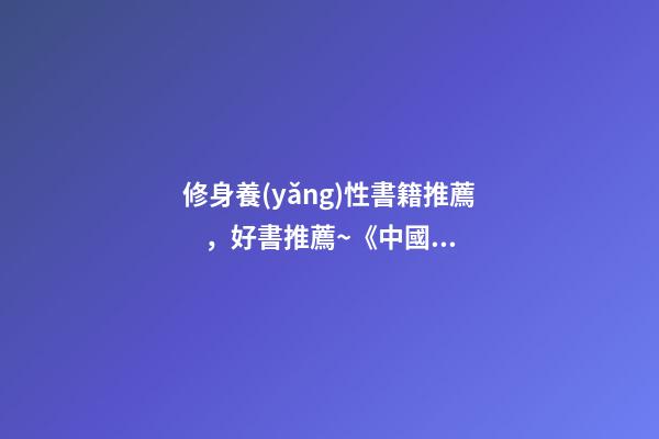 修身養(yǎng)性書籍推薦，好書推薦~《中國人的修養(yǎng)》